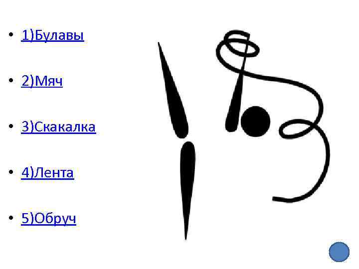  • 1)Булавы • 2)Мяч • 3)Скакалка • 4)Лента • 5)Обруч 