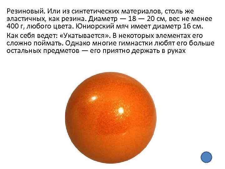 Резиновый. Или из синтетических материалов, столь же эластичных, как резина. Диаметр — 18 —