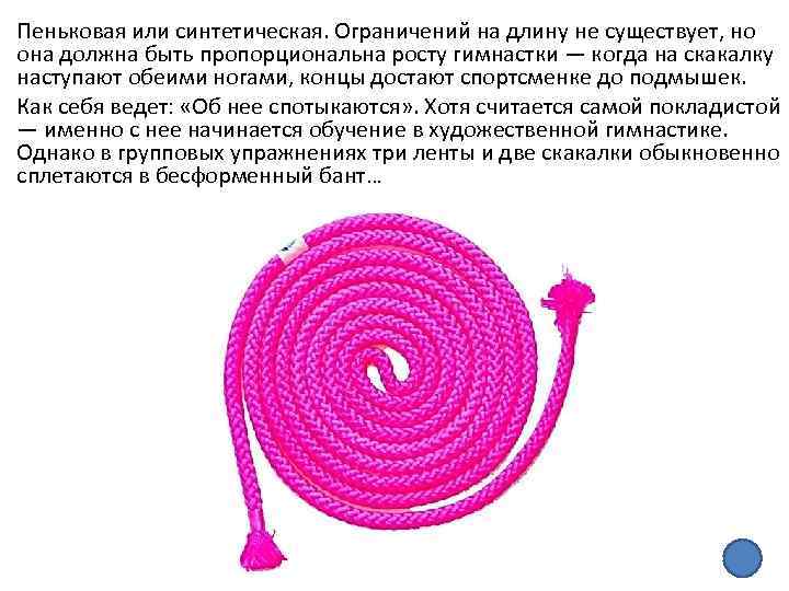 Пеньковая или синтетическая. Ограничений на длину не существует, но она должна быть пропорциональна росту