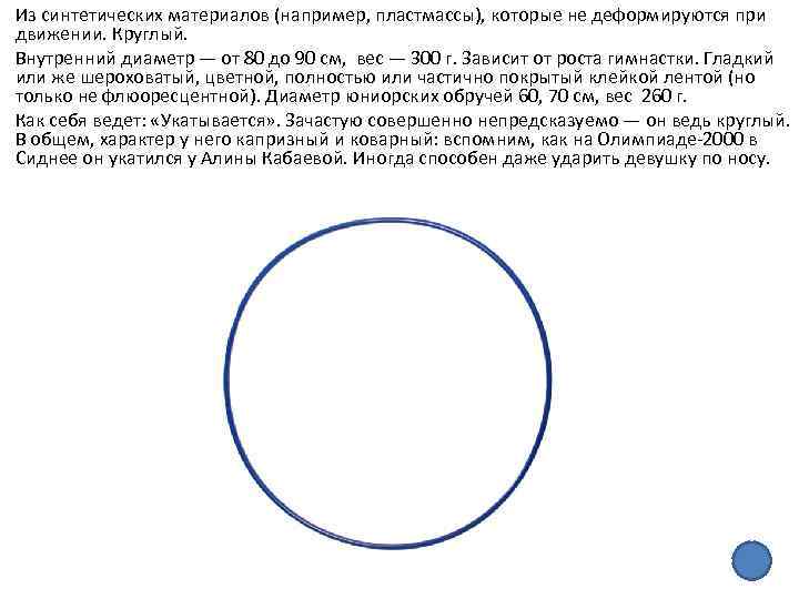 Из синтетических материалов (например, пластмассы), которые не деформируются при движении. Круглый. Внутренний диаметр —