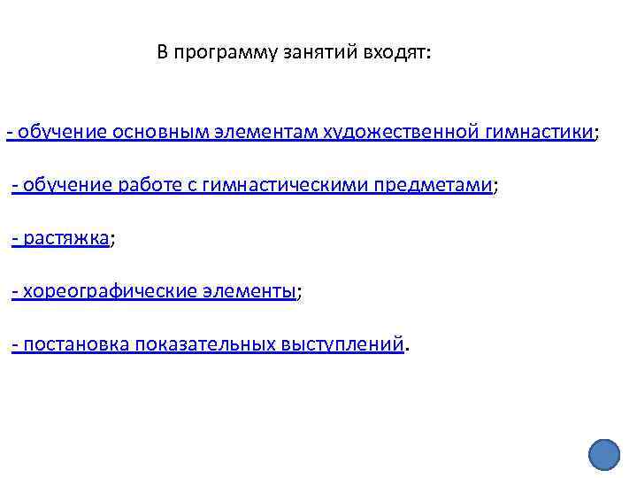 В программу занятий входят: обучение основным элементам художественной гимнастики; обучение работе с гимнастическими предметами;