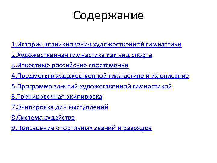 Содержание 1. История возникновения художественной гимнастики 2. Художественная гимнастика как вид спорта 3. Известные