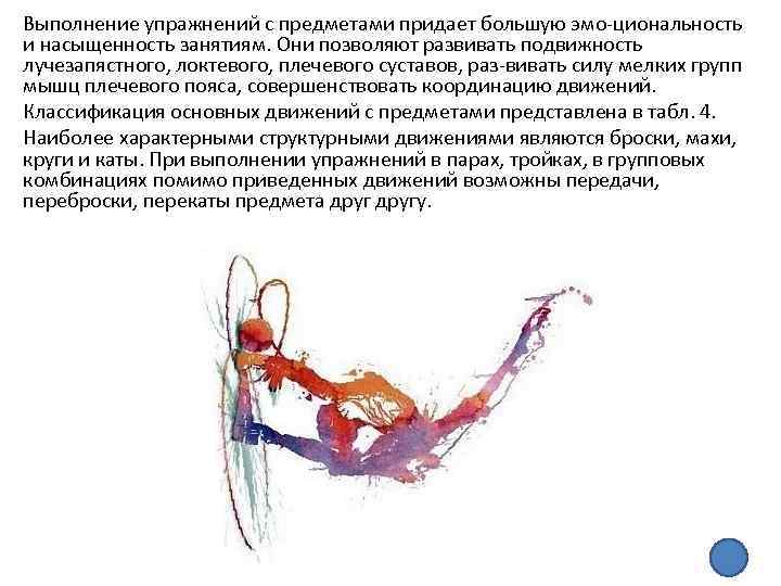 Выполнение упражнений с предметами придает большую эмо циональность и насыщенность занятиям. Они позволяют развивать