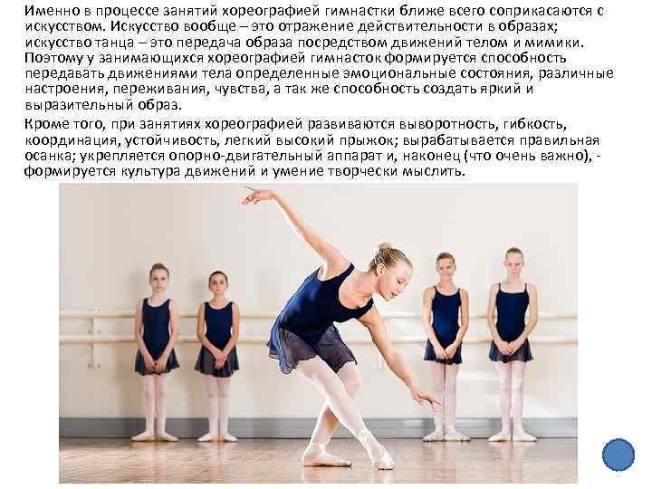 Именно в процессе занятий хореографией гимнастки ближе всего соприкасаются с искусством. Искусство вообще –