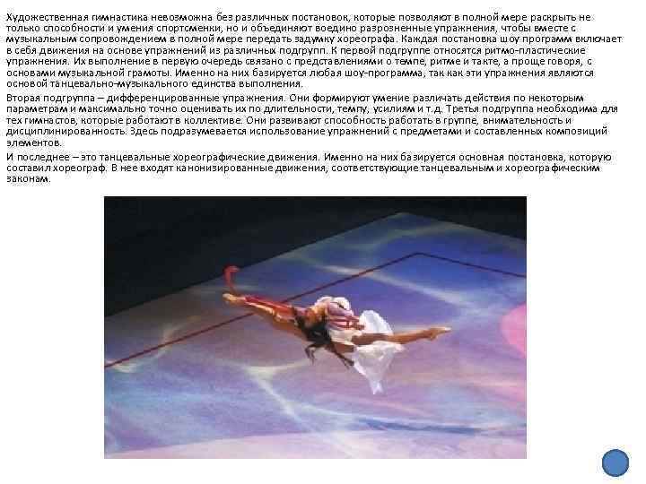 Художественная гимнастика невозможна без различных постановок, которые позволяют в полной мере раскрыть не только
