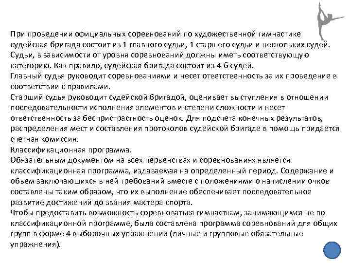 При проведении официальных соревнований по художественной гимнастике судейская бригада состоит из 1 главного судьи,