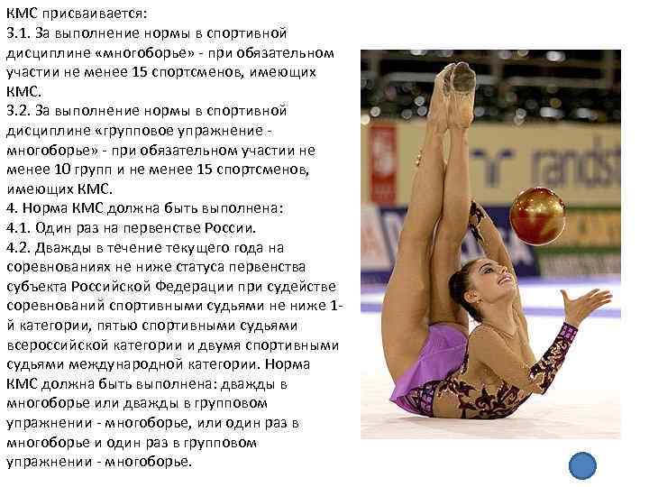 КМС присваивается: 3. 1. За выполнение нормы в спортивной дисциплине «многоборье» при обязательном участии