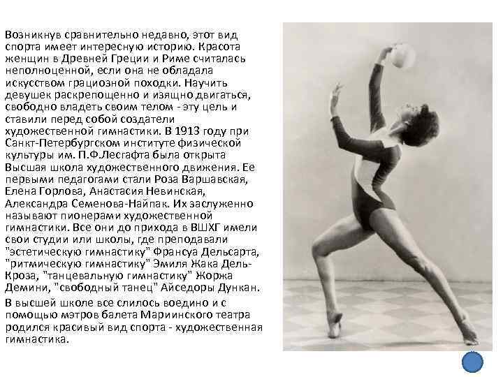 Возникнув сравнительно недавно, этот вид спорта имеет интересную историю. Красота женщин в Древней Греции