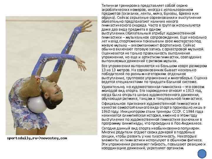 Типичная тренировка представляет собой серию акробатических номеров, иногда с использованием предметов (скакалки, ленты, мяча,