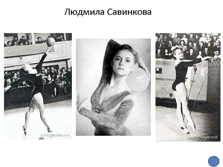 Людмила Савинкова 