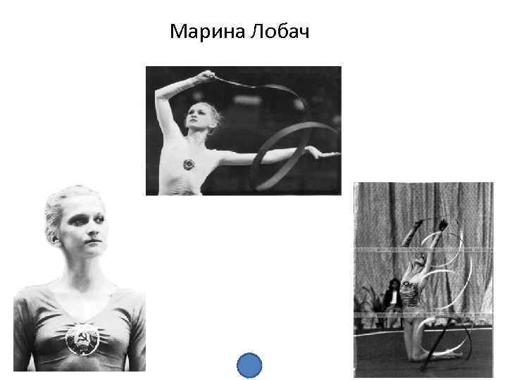 Марина Лобач 