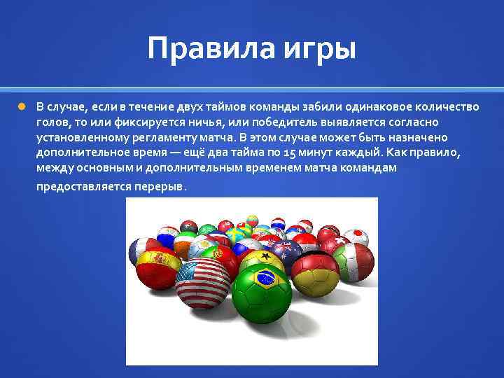 Правила игры В случае, если в течение двух таймов команды забили одинаковое количество голов,