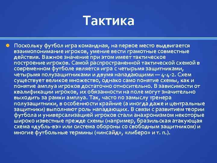 Тактика Поскольку футбол игра командная, на первое место выдвигается взаимопонимание игроков, умение вести грамотные