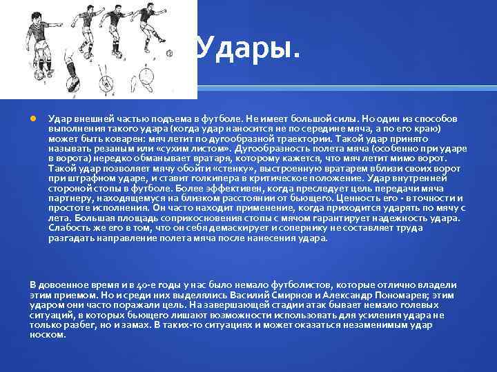 Удары. Удар внешней частью подъема в футболе. Не имеет большой силы. Но один из