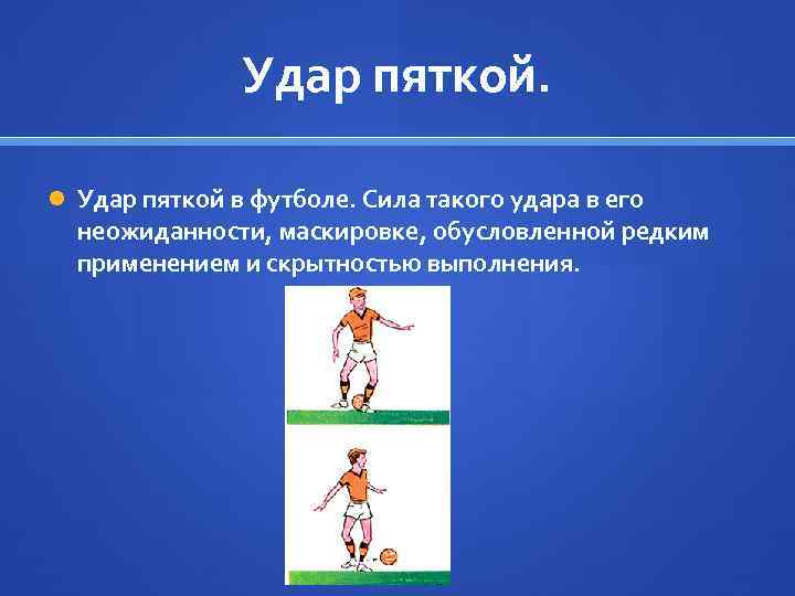 Удар пяткой. Удар пяткой в футболе. Сила такого удара в его неожиданности, маскировке, обусловленной