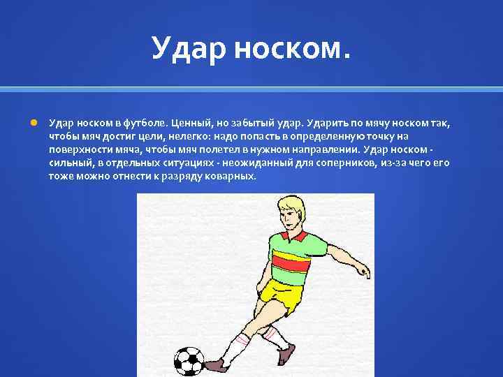 Удар носком в футболе. Ценный, но забытый удар. Ударить по мячу носком так, чтобы