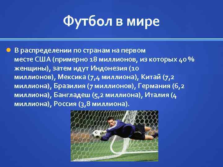 Футбол в мире В распределении по странам на первом месте США (примерно 18 миллионов,