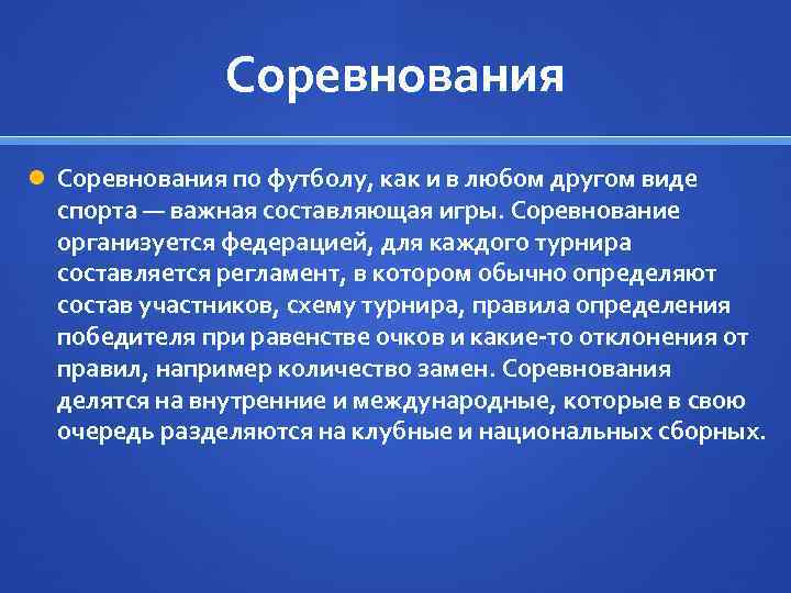 Соревнования по футболу, как и в любом другом виде спорта — важная составляющая игры.