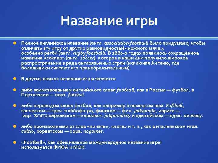 Название игры Полное английское название (англ. association football) было придумано, чтобы отличать эту игру