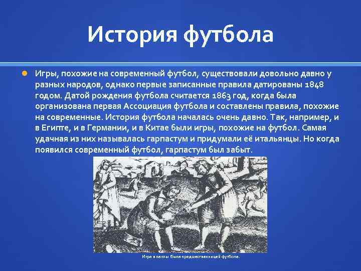 История футбола Игры, похожие на современный футбол, существовали довольно давно у разных народов, однако