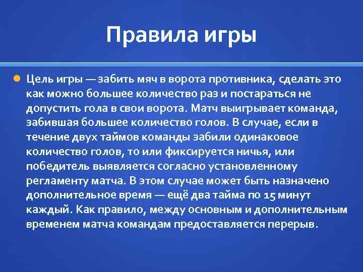 Правила игры Цель игры — забить мяч в ворота противника, сделать это как можно