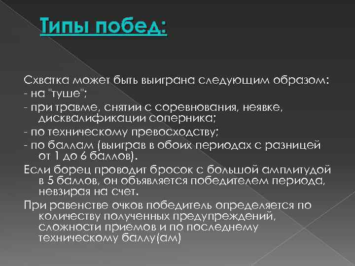 Типы побед: Схватка может быть выиграна следующим образом: - на "туше"; - при травме,