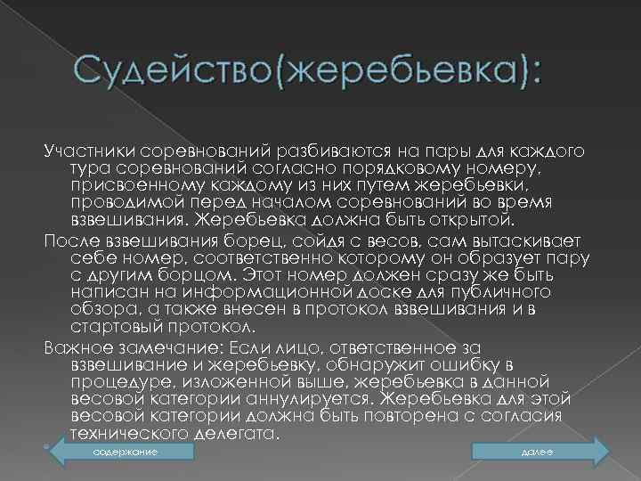 Судейство(жеребьевка): Участники соревнований разбиваются на пары для каждого тура соревнований согласно порядковому номеру, присвоенному