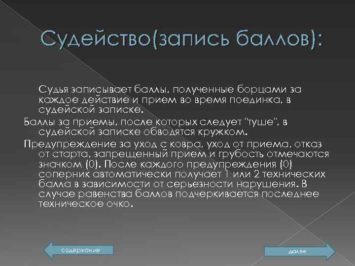 Судейство(запись баллов): Судья записывает баллы, полученные борцами за каждое действие и прием во время