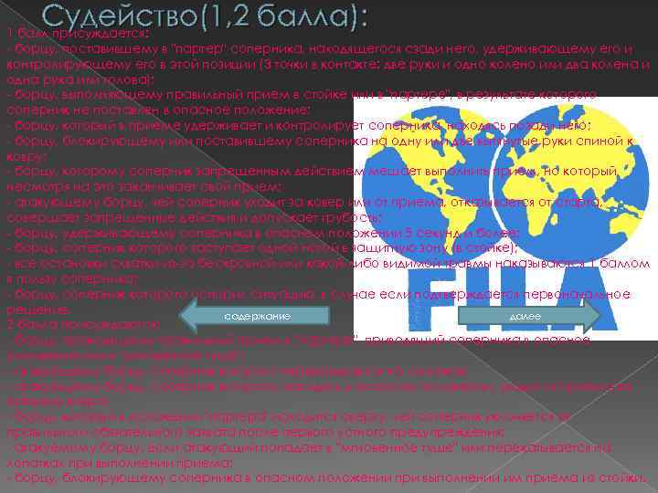 Судейство(1, 2 балла): 1 балл присуждается: - борцу, поставившему в "партер" соперника, находящегося сзади