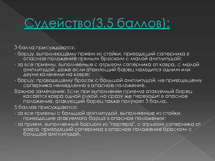 Судейство(3, 5 баллов): 3 балла присуждаются: - борцу, выполняющему прием из стойки, приводящий соперника