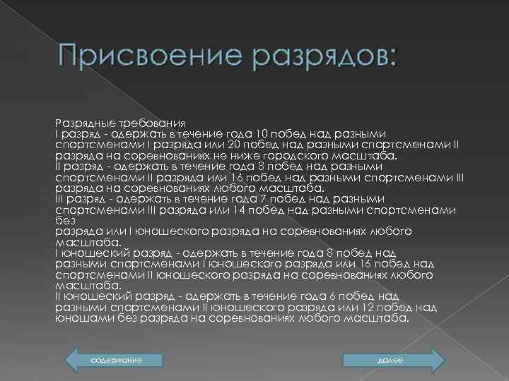 Присвоение разрядов: Разрядные требования I разряд - одержать в течение года 10 побед над
