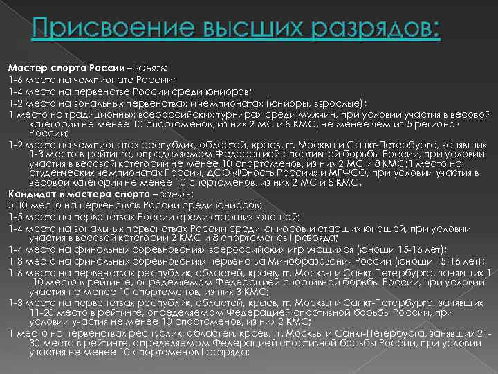 Присвоение высших разрядов: Мастер спорта России – занять: 1 -6 место на чемпионате России;
