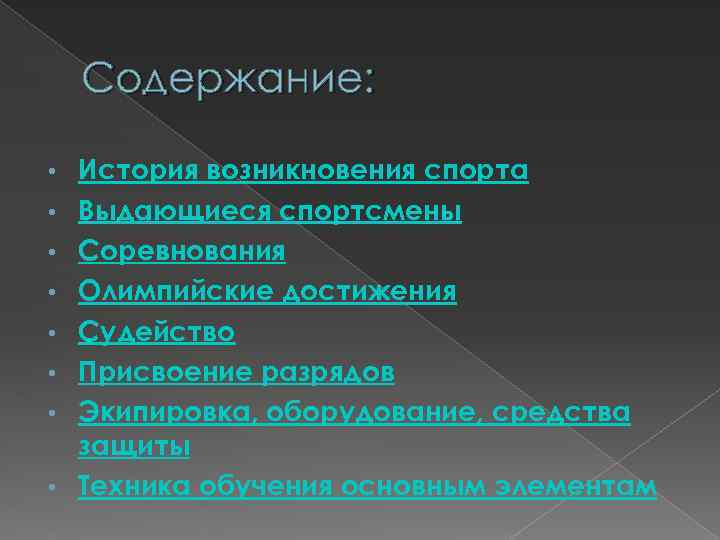 Содержание: • • История возникновения спорта Выдающиеся спортсмены Соревнования Олимпийские достижения Судейство Присвоение разрядов