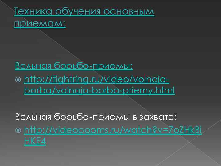 Техника обучения основным приемам: Вольная борьба-приемы: http: //fightring. ru/video/volnajaborba/volnaja-borba-priemy. html Вольная борьба-приемы в захвате: