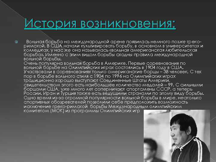 История возникновения: Вольная борьба на международной арене появилась немного позже грекоримской. В США начали