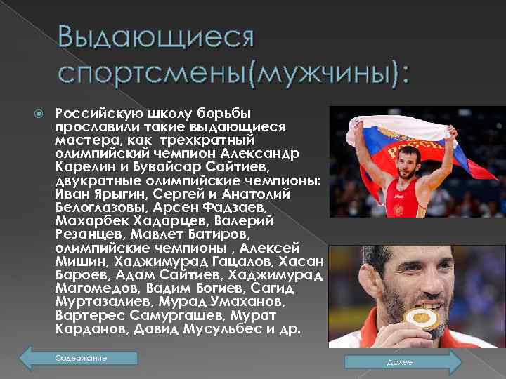 Борьба проект. Сообщение о спортсмене. Олимпийские чемпионы России проект. Рассказ про олимпийского чемпиона. Доклад на тему Олимпийские чемпионы.