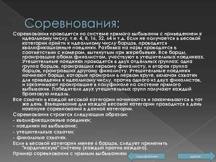 Соревнования: Соревнования проводятся по системе прямого выбывания с приведением к идеальному числу, т. е.