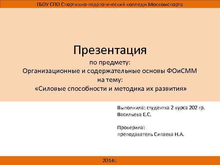 ГБОУ СПО Спортивно педагогический колледж Москомспорта Презентация по предмету: Организационные и содержательные основы ФОи.