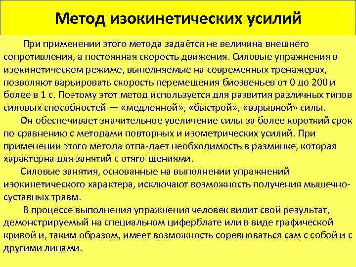 Метод изокинетических усилий При применении этого метода задаётся не величина внешнего сопротивления, а постоянная