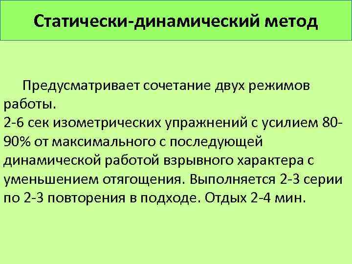 Статически-динамический метод Предусматривает сочетание двух режимов работы. 2 6 сек изометрических упражнений с усилием