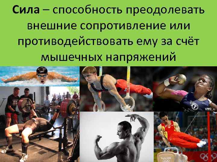 Способность преодолевать внешнее сопротивление