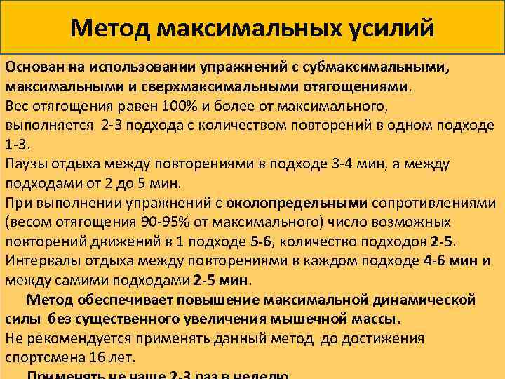 Метод максимальных усилий Основан на использовании упражнений с субмаксимальными, максимальными и сверхмаксимальными отягощениями. Вес