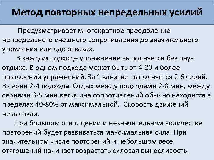 Метод повторных непредельных усилий Предусматривает многократное преодоление непредельного внешнего сопротивления до значительного утомления или