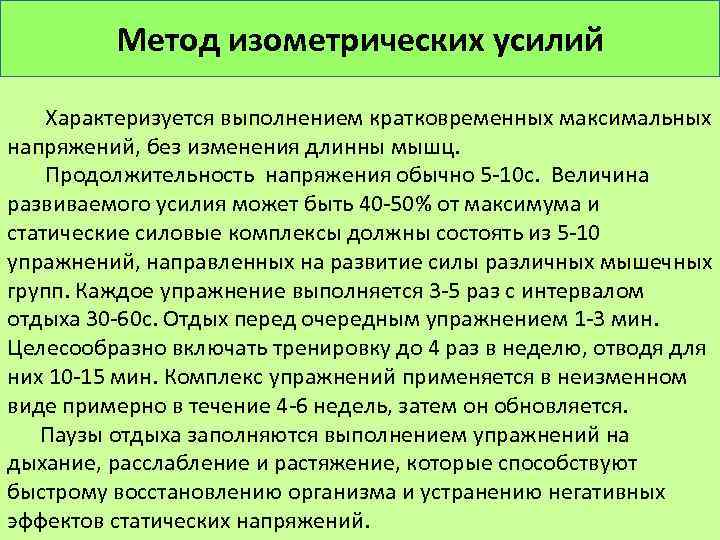 Метод изометрических усилий Характеризуется выполнением кратковременных максимальных напряжений, без изменения длинны мышц. Продолжительность напряжения