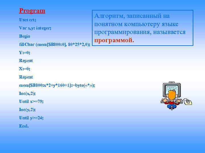 Алгоритм записанный на понятном компьютеру. Алгоритм записанный на понятном компьютеру языке программирования. Запись алгоритма на языке программирования. Программой называется алгоритм записанный на языке программирования. Алгоритм записанный на языке понятном исполнителю.