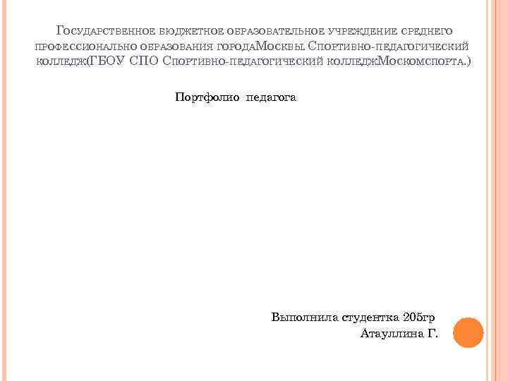 ГОСУДАРСТВЕННОЕ БЮДЖЕТНОЕ ОБРАЗОВАТЕЛЬНОЕ УЧРЕЖДЕНИЕ СРЕДНЕГО ПРОФЕССИОНАЛЬНО ОБРАЗОВАНИЯ ГОРОДА МОСКВЫ. СПОРТИВНО-ПЕДАГОГИЧЕСКИЙ КОЛЛЕДЖ(ГБОУ СПОРТИВНО-ПЕДАГОГИЧЕСКИЙ КОЛЛЕДЖМОСКОМСПОРТА. )