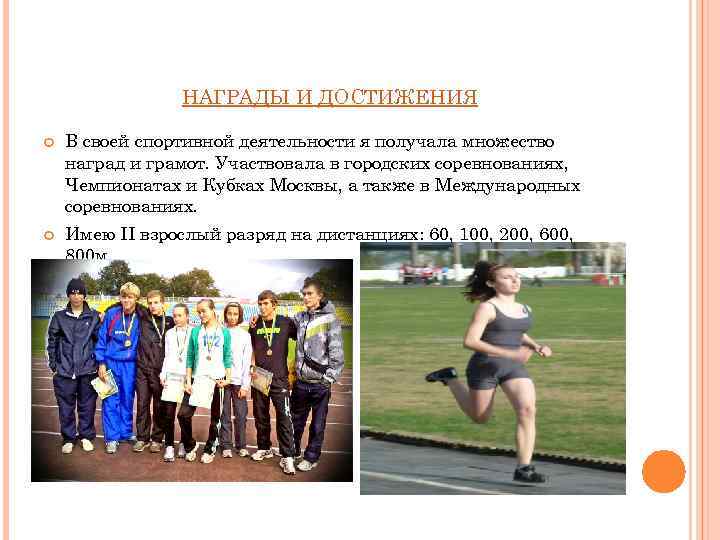 НАГРАДЫ И ДОСТИЖЕНИЯ В своей спортивной деятельности я получала множество наград и грамот. Участвовала