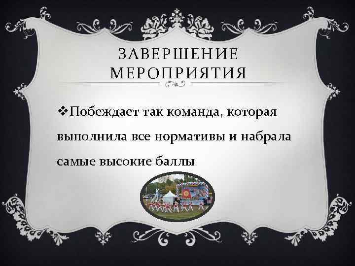 ЗАВЕРШЕНИЕ МЕРОПРИЯТИЯ v. Побеждает так команда, которая выполнила все нормативы и набрала самые высокие