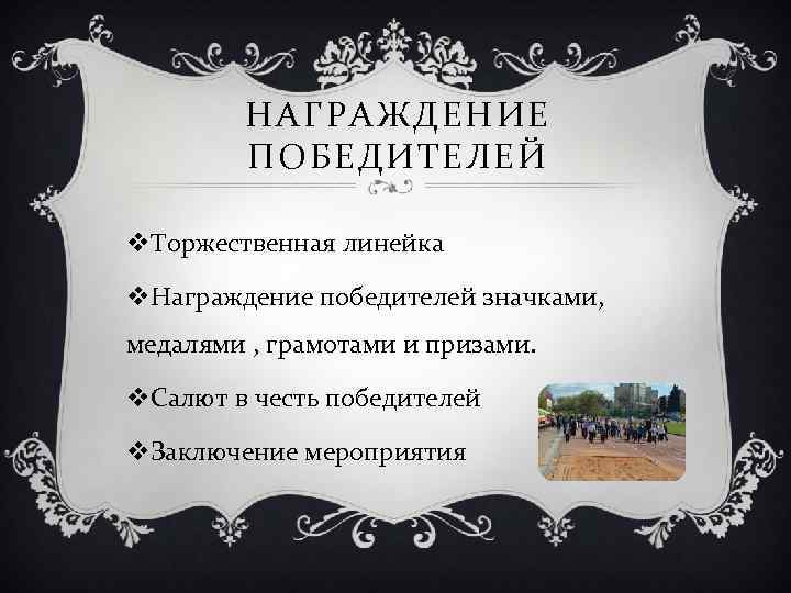 НАГРАЖДЕНИЕ ПОБЕДИТЕЛЕЙ v. Торжественная линейка v. Награждение победителей значками, медалями , грамотами и призами.