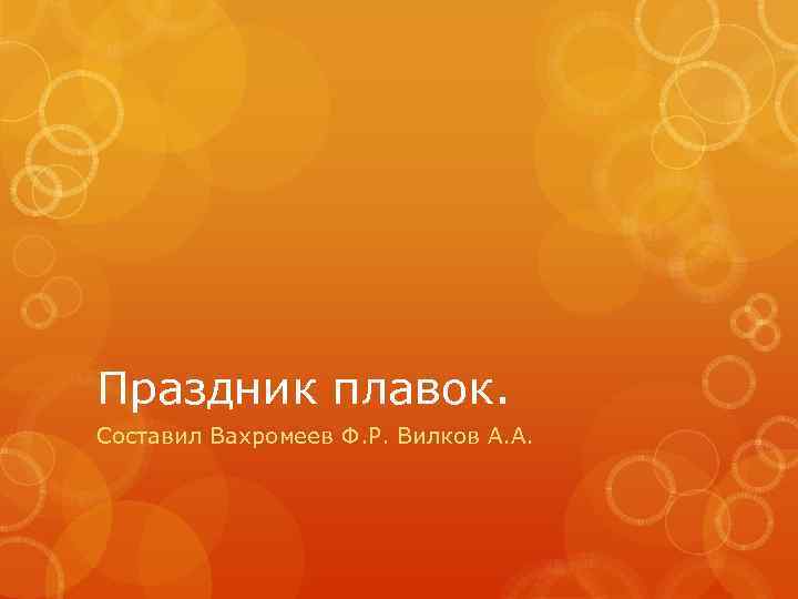 Праздник плавок. Составил Вахромеев Ф. Р. Вилков А. А. 